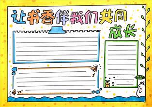讓書(shū)香伴我們共同成長(zhǎng)手抄報(bào)怎么畫？