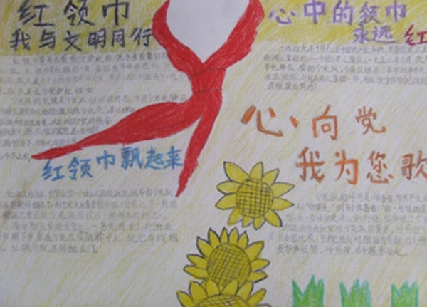 紅領(lǐng)巾飄起來，紅領(lǐng)巾手抄報