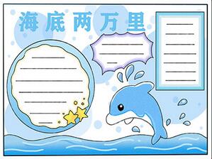 海底兩萬里手抄報(bào)怎么畫？