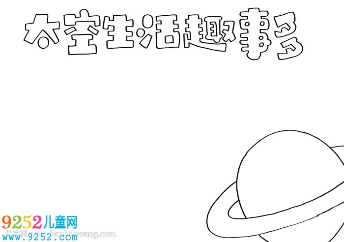 太空生活趣事多<a href=http://www.inspiredelm.com/shouchaobao/ target=_blank class=infotextkey>手抄報(bào)</a>