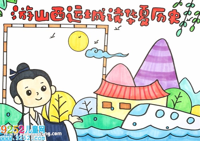 游山西運(yùn)城讀華夏歷史<a href=http://www.inspiredelm.com/shouchaobao/ target=_blank class=infotextkey>手抄報(bào)</a>