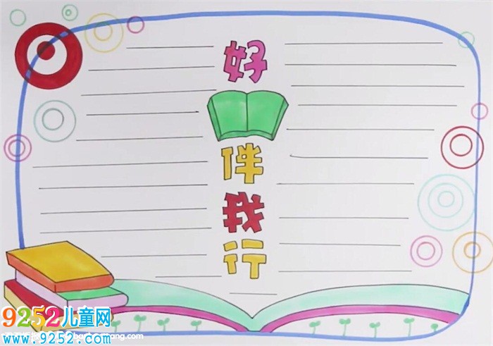 好書伴我行<a href=http://www.inspiredelm.com/shouchaobao/ target=_blank class=infotextkey>手抄報</a>怎么畫