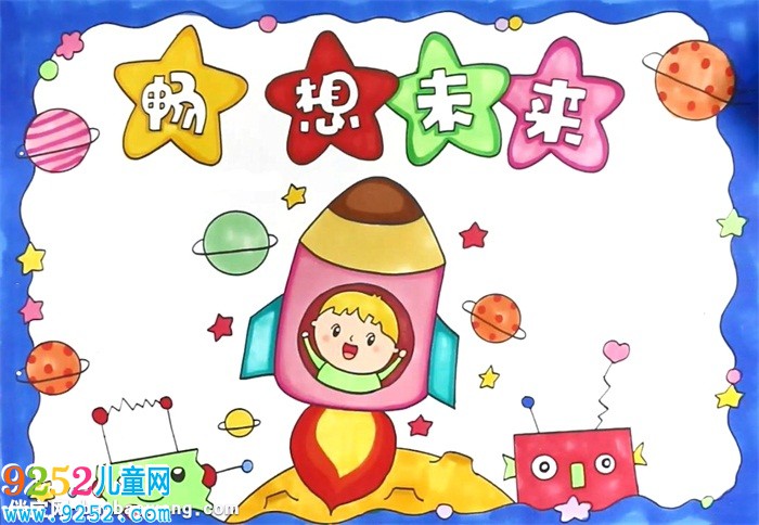 暢想未來(lái)<a href=http://www.inspiredelm.com/shouchaobao/ target=_blank class=infotextkey>手抄報(bào)</a>怎么畫(huà)