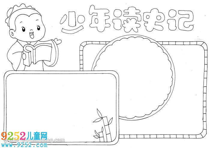 少年讀史記<a href=http://www.inspiredelm.com/shouchaobao/ target=_blank class=infotextkey>手抄報(bào)</a>