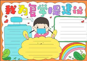 我為復(fù)學(xué)提建議手抄報(bào)