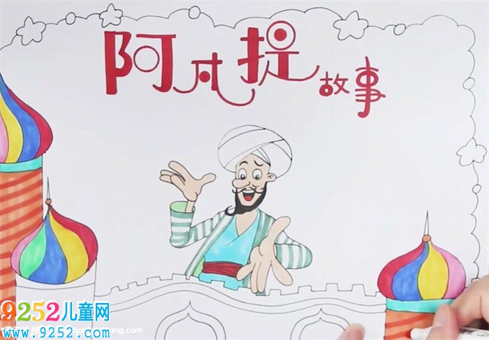 阿凡提<a href=http://www.inspiredelm.com/gushi/ target=_blank class=infotextkey>故事</a><a href=http://www.inspiredelm.com/shouchaobao/ target=_blank class=infotextkey>手抄報</a>怎么畫