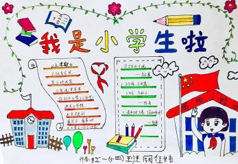 小學生手抄報簡單好看，我是小學生啦