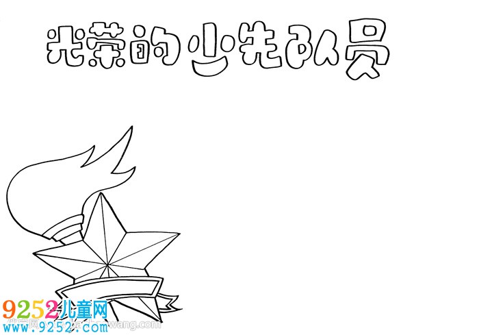 光榮的少先隊(duì)員<a href=http://www.inspiredelm.com/shouchaobao/ target=_blank class=infotextkey>手抄報(bào)</a>