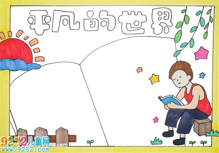 平凡的世界<a href=http://www.inspiredelm.com/shouchaobao/ target=_blank class=infotextkey>手抄報</a>
