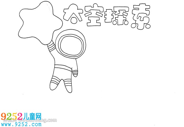 太空探索<a href=http://www.inspiredelm.com/shouchaobao/ target=_blank class=infotextkey>手抄報(bào)</a>