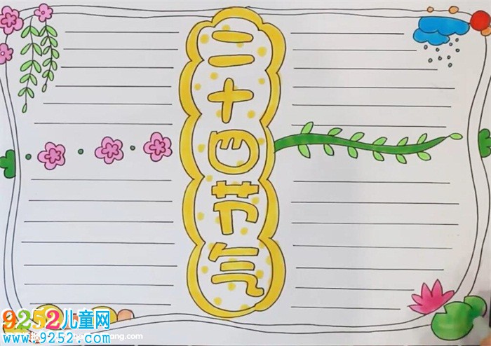 二十四節(jié)氣<a href=http://www.inspiredelm.com/shouchaobao/ target=_blank class=infotextkey>手抄報</a>教程