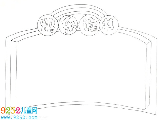 一年級(jí)讀書(shū)<a href=http://www.inspiredelm.com/shouchaobao/ target=_blank class=infotextkey>手抄報(bào)</a>簡(jiǎn)單