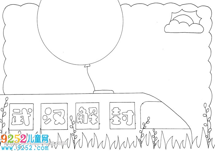 4.8日武漢解封<a href=http://www.inspiredelm.com/shouchaobao/ target=_blank class=infotextkey>手抄報</a>