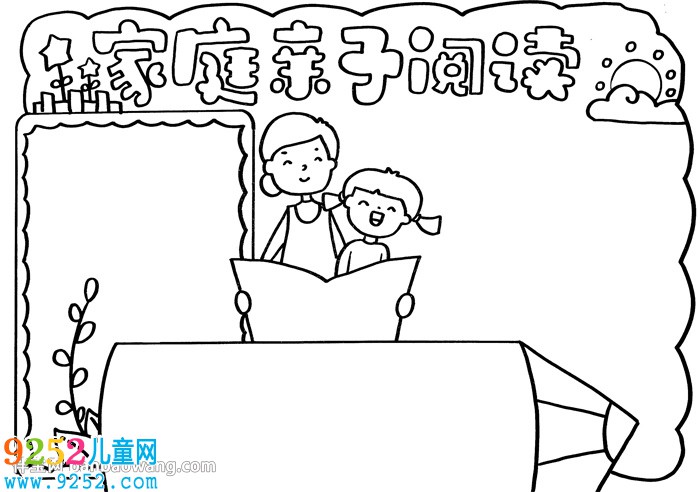 家庭親子閱讀<a href=http://www.inspiredelm.com/shouchaobao/ target=_blank class=infotextkey>手抄報</a>