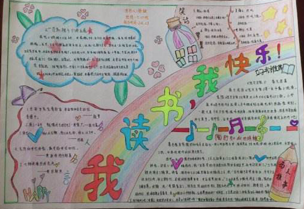 簡單又漂亮的四年級讀書手抄報(bào)，我讀書我快樂