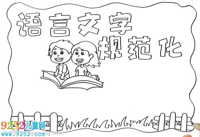 語(yǔ)言文字規(guī)范化<a href=http://www.inspiredelm.com/shouchaobao/ target=_blank class=infotextkey>手抄報(bào)</a>怎么畫