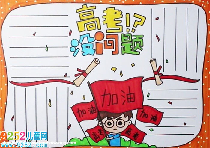 高考勵(lì)志<a href=http://www.inspiredelm.com/shouchaobao/ target=_blank class=infotextkey>手抄報(bào)</a>