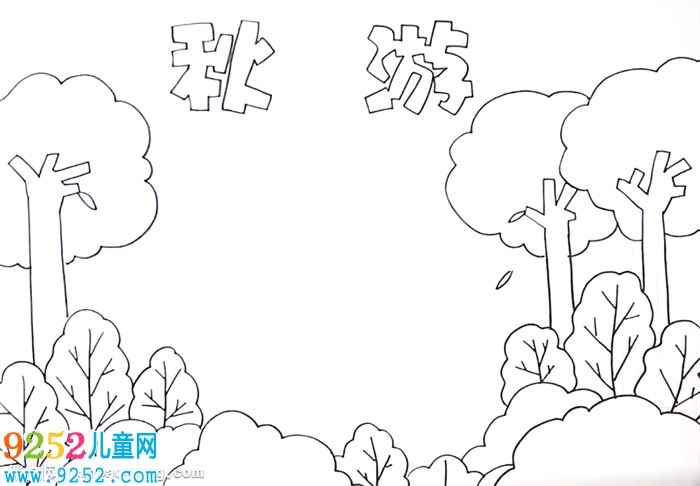 秋游<a href=http://www.inspiredelm.com/shouchaobao/ target=_blank class=infotextkey>手抄報</a>怎么畫