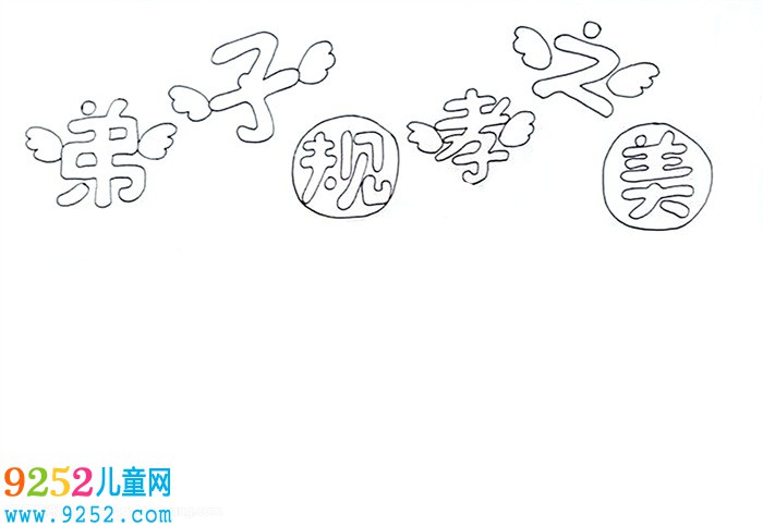 弟子規(guī)孝之美<a href=http://www.inspiredelm.com/shouchaobao/ target=_blank class=infotextkey>手抄報(bào)</a>怎么畫