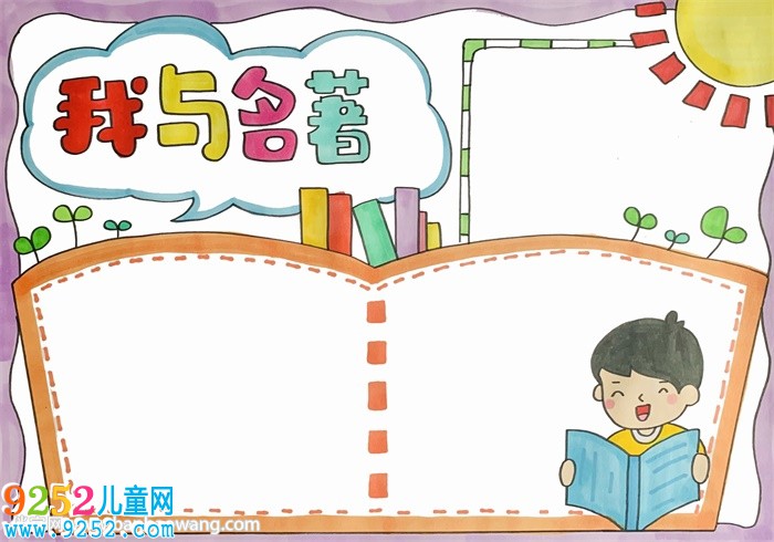 我與名著<a href=http://www.inspiredelm.com/shouchaobao/ target=_blank class=infotextkey>手抄報</a>