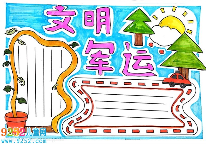 文明軍運(yùn)<a href=http://www.inspiredelm.com/shouchaobao/ target=_blank class=infotextkey>手抄報(bào)</a>簡單，軍運(yùn)會(huì)相約文明小報(bào)