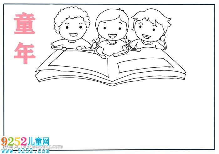 《童年》<a href=http://www.inspiredelm.com/shouchaobao/ target=_blank class=infotextkey>手抄報</a>