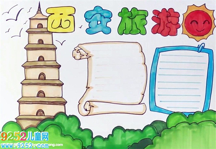 西安旅游<a href=http://www.inspiredelm.com/shouchaobao/ target=_blank class=infotextkey>手抄報</a>怎么畫