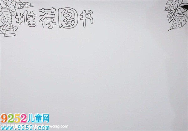 推薦圖書<a href=http://www.inspiredelm.com/shouchaobao/ target=_blank class=infotextkey>手抄報(bào)</a>