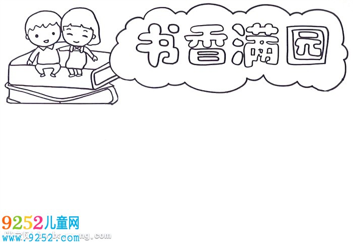 書香滿園<a href=http://www.inspiredelm.com/shouchaobao/ target=_blank class=infotextkey>手抄報(bào)</a>怎么畫