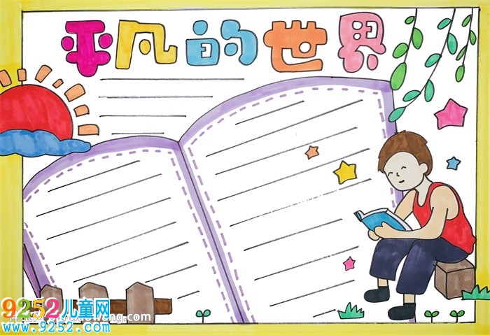 平凡的世界<a href=http://www.inspiredelm.com/shouchaobao/ target=_blank class=infotextkey>手抄報</a>