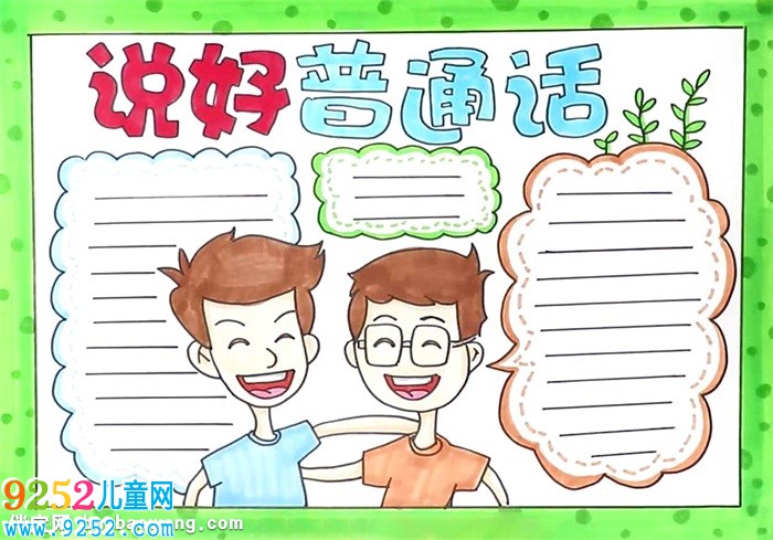 說好普通話<a href=http://www.inspiredelm.com/shouchaobao/ target=_blank class=infotextkey>手抄報(bào)</a>怎么畫