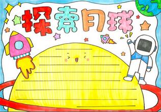 關(guān)于月球的科學(xué)手抄報