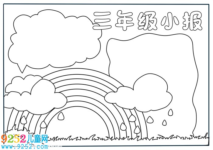 三年級的<a href=http://www.inspiredelm.com/shouchaobao/ target=_blank class=infotextkey>手抄報</a>怎么畫