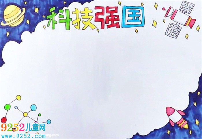 科技強國<a href=http://www.inspiredelm.com/shouchaobao/ target=_blank class=infotextkey>手抄報</a>怎么畫