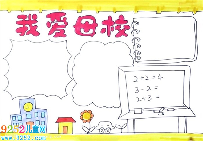 我愛母校<a href=http://www.inspiredelm.com/shouchaobao/ target=_blank class=infotextkey>手抄報</a>怎么畫