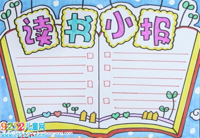 讀書<a href=http://www.inspiredelm.com/shouchaobao/ target=_blank class=infotextkey>手抄報</a>版面設(shè)計