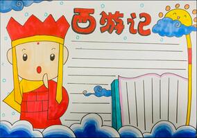 西游記好書推薦手抄報怎么畫？