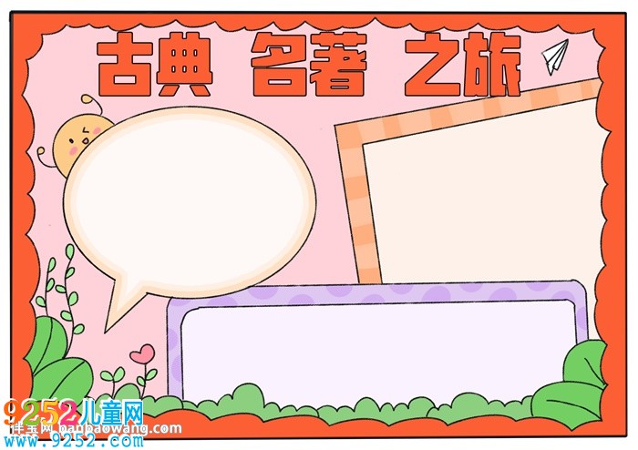 古典名著之旅<a href=http://www.inspiredelm.com/shouchaobao/ target=_blank class=infotextkey>手抄報(bào)</a>