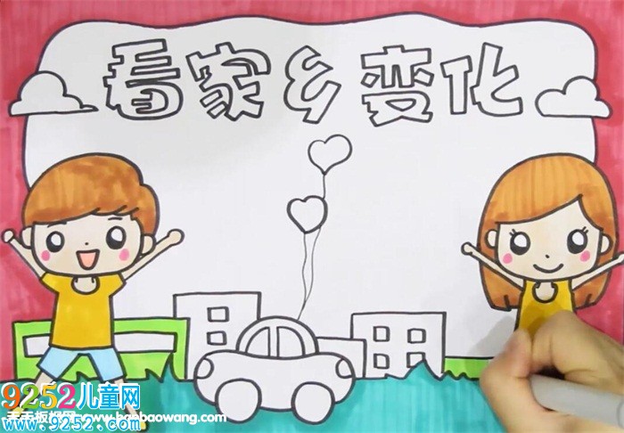 看家鄉(xiāng)變化<a href=http://www.inspiredelm.com/shouchaobao/ target=_blank class=infotextkey>手抄報</a>