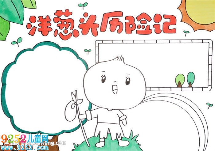 洋蔥頭歷險記<a href=http://www.inspiredelm.com/shouchaobao/ target=_blank class=infotextkey>手抄報</a>