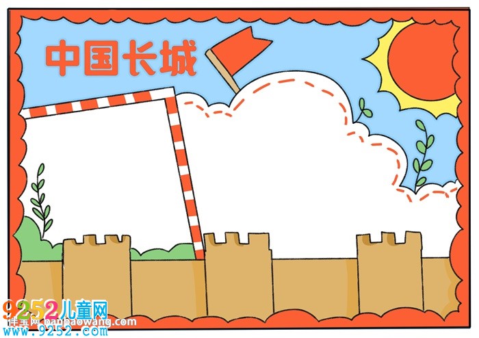 中國長城<a href=http://www.inspiredelm.com/shouchaobao/ target=_blank class=infotextkey>手抄報(bào)</a>簡單的