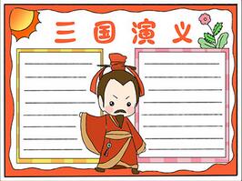 三國演義手抄報簡單版