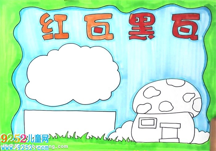 紅瓦黑瓦<a href=http://www.inspiredelm.com/shouchaobao/ target=_blank class=infotextkey>手抄報(bào)</a>怎么畫