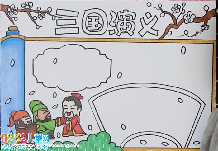三國(guó)演義<a href=http://www.inspiredelm.com/shouchaobao/ target=_blank class=infotextkey>手抄報(bào)</a>