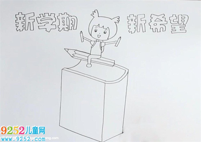 新學(xué)期新希望<a href=http://www.inspiredelm.com/shouchaobao/ target=_blank class=infotextkey>手抄報</a>