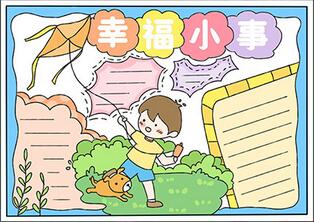 幸福小事手抄報
