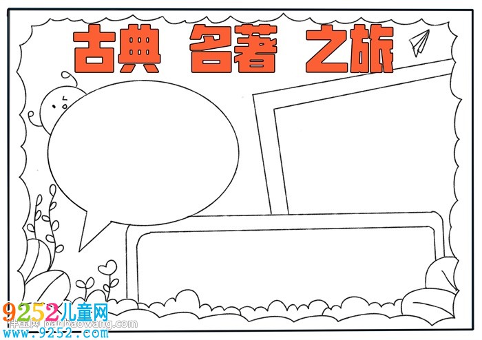 古典名著之旅<a href=http://www.inspiredelm.com/shouchaobao/ target=_blank class=infotextkey>手抄報(bào)</a>