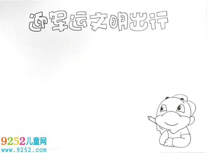 迎軍運(yùn)文明出行<a href=http://www.inspiredelm.com/shouchaobao/ target=_blank class=infotextkey>手抄報(bào)</a>