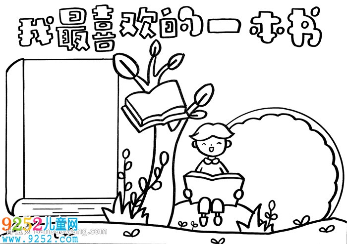 我最喜歡的一本書<a href=http://www.inspiredelm.com/shouchaobao/ target=_blank class=infotextkey>手抄報</a>