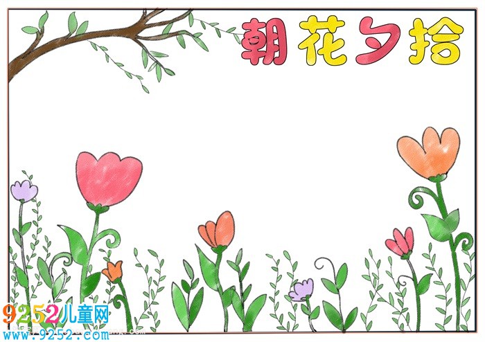 朝花夕拾<a href=http://www.inspiredelm.com/shouchaobao/ target=_blank class=infotextkey>手抄報(bào)</a>簡單，朝花夕拾讀書小報(bào)